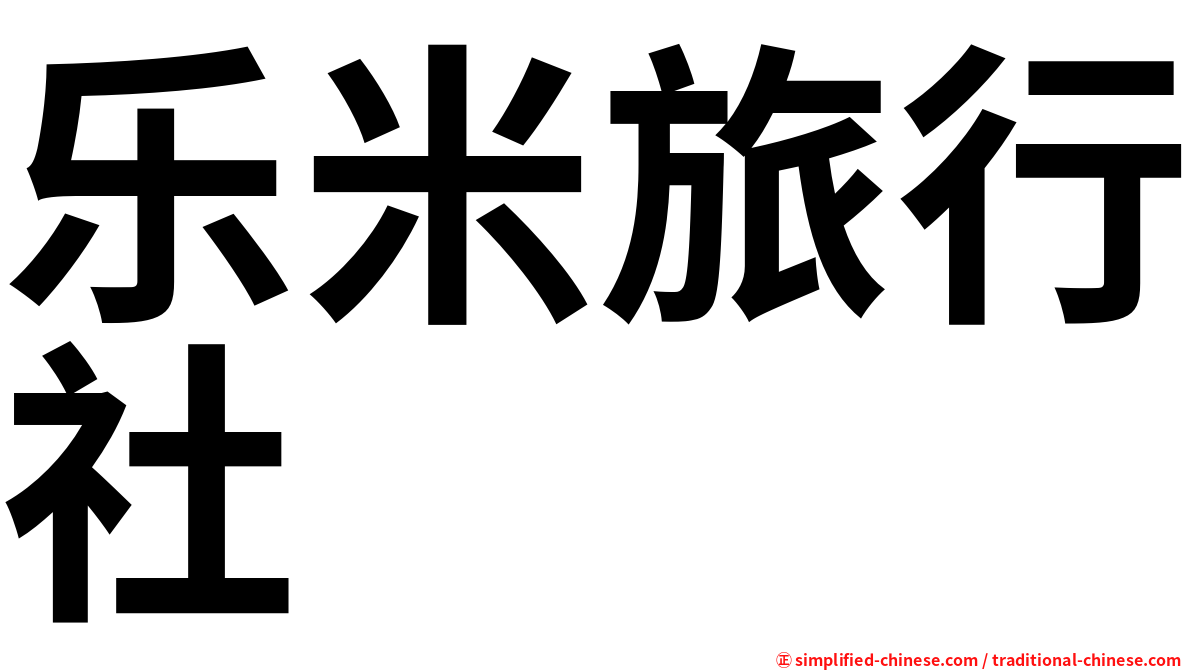 乐米旅行社