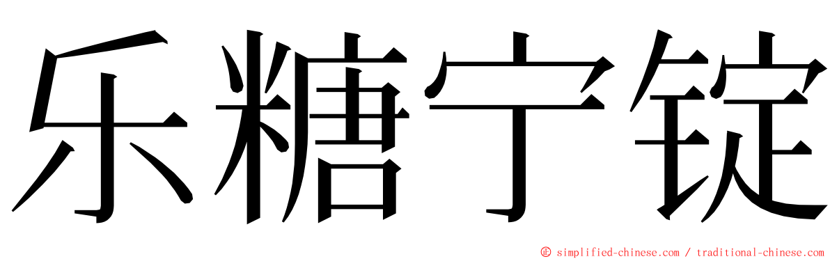 乐糖宁锭 ming font