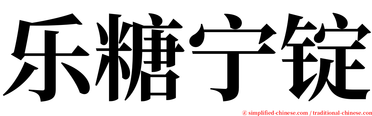 乐糖宁锭 serif font