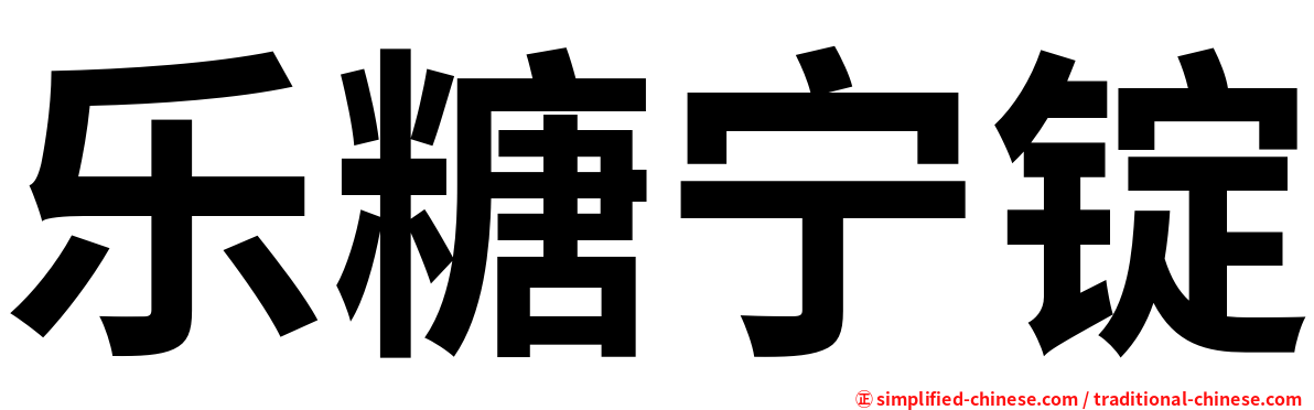 乐糖宁锭