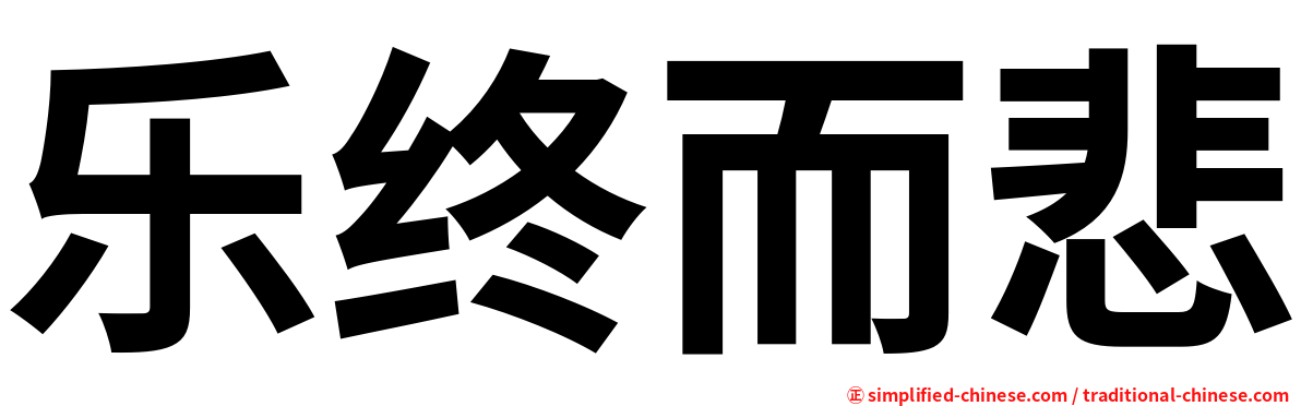 乐终而悲