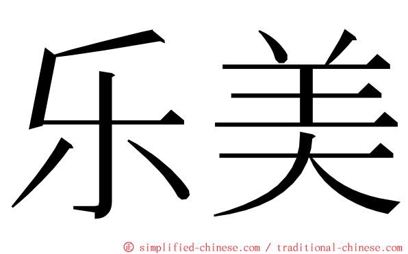 乐美 ming font