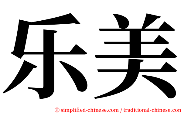 乐美 serif font