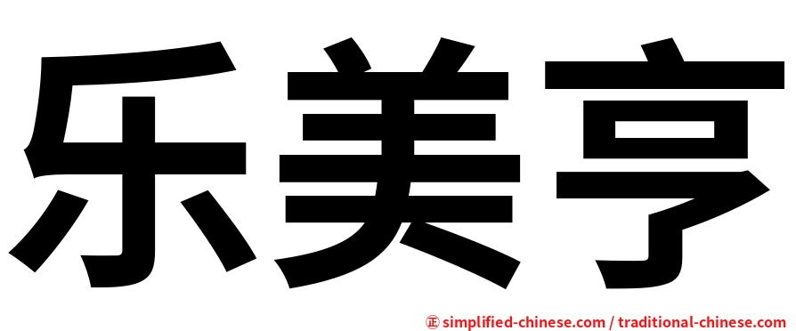乐美亨