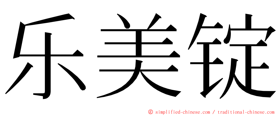 乐美锭 ming font