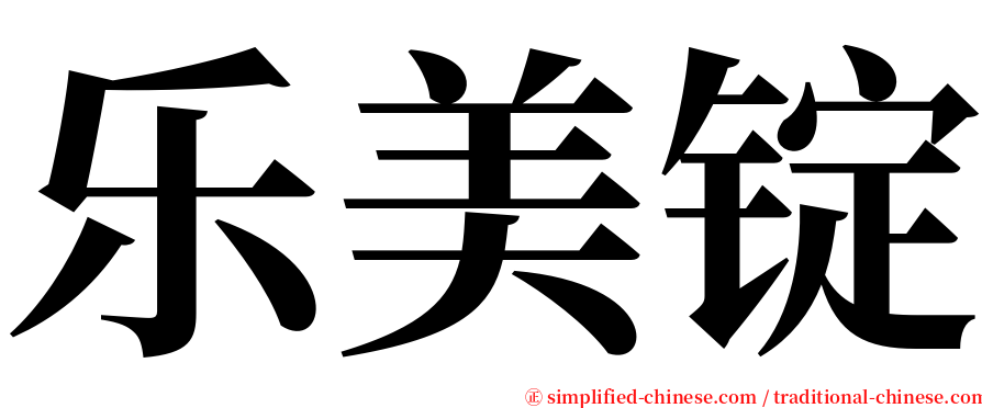 乐美锭 serif font