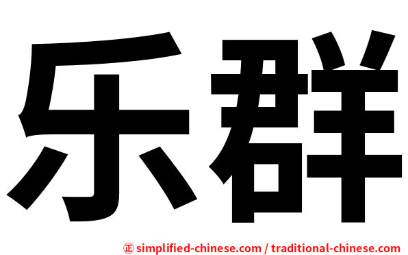 乐群