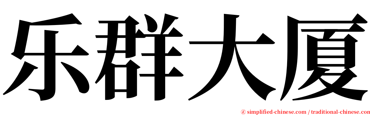 乐群大厦 serif font