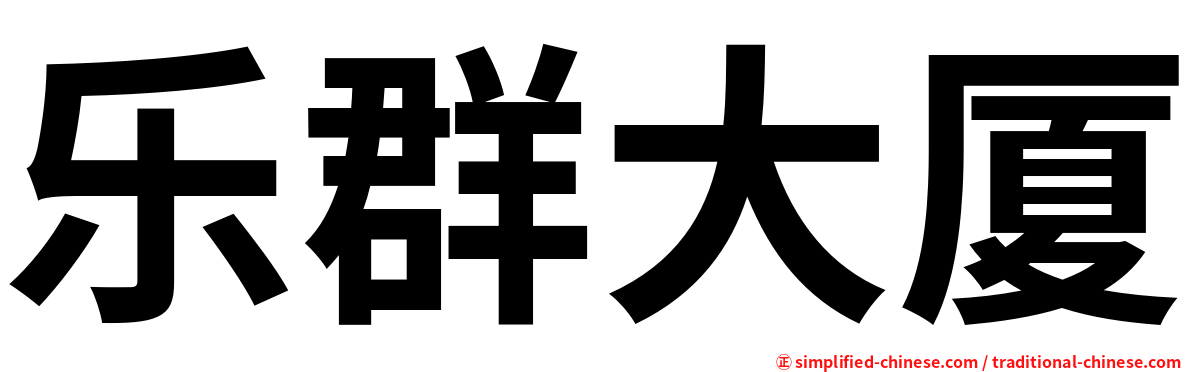 乐群大厦