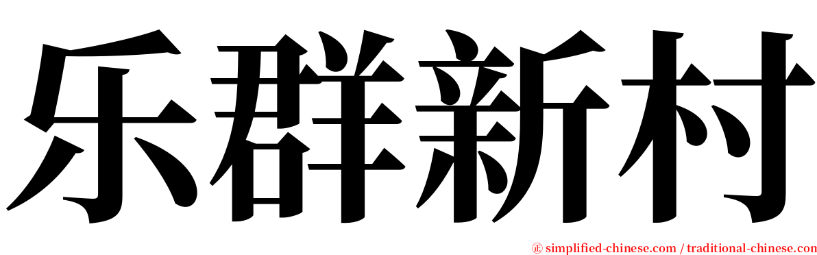 乐群新村 serif font