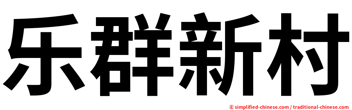 乐群新村
