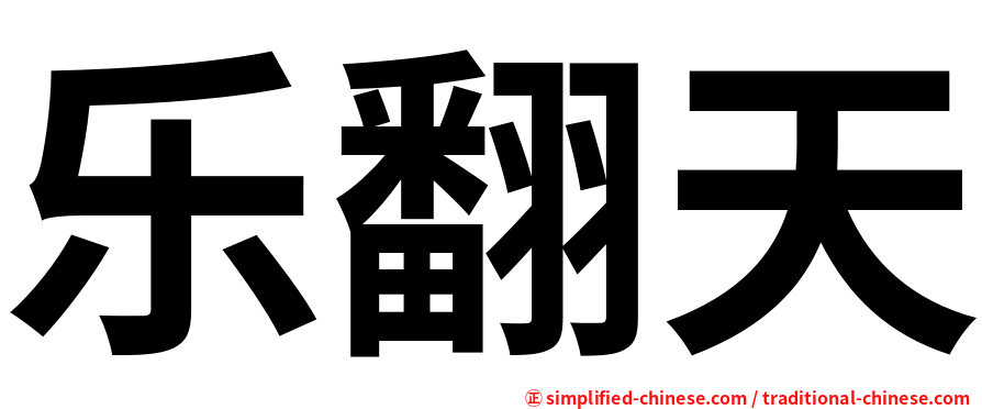 乐翻天