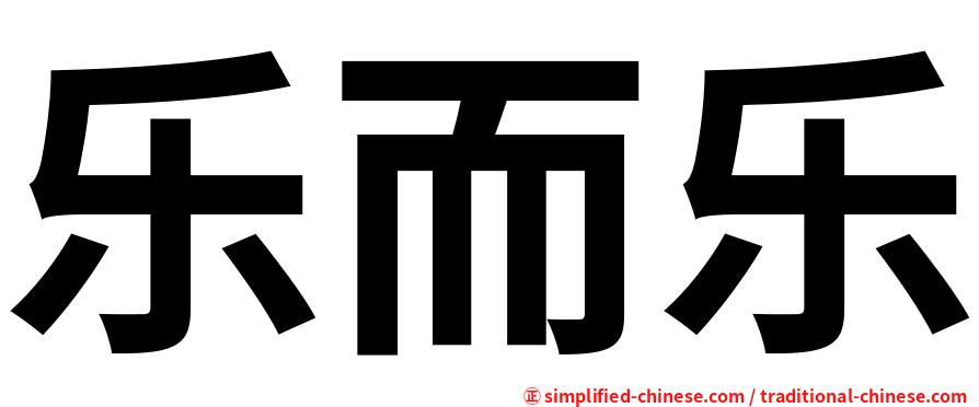 乐而乐