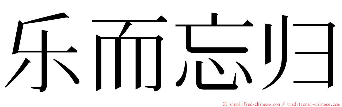 乐而忘归 ming font