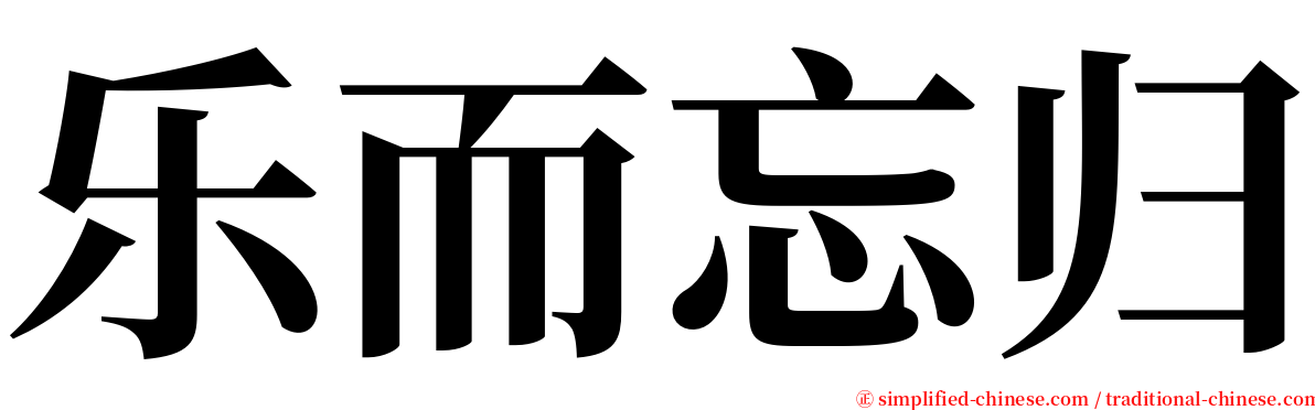 乐而忘归 serif font