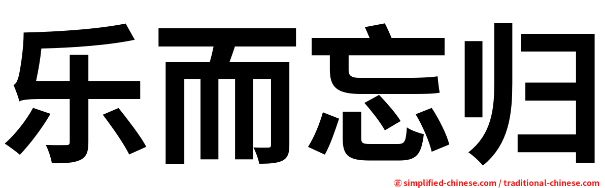 乐而忘归