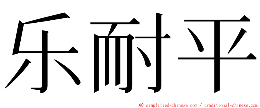 乐耐平 ming font