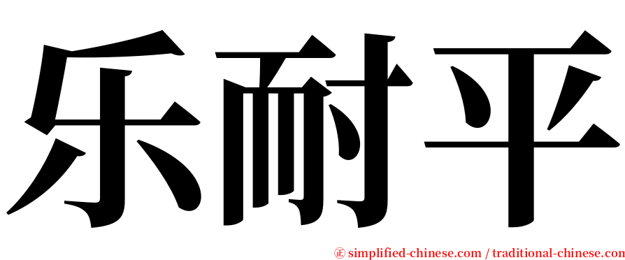 乐耐平 serif font