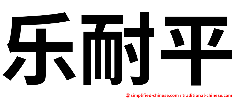 乐耐平