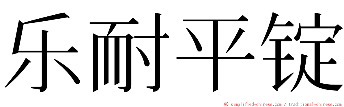 乐耐平锭 ming font