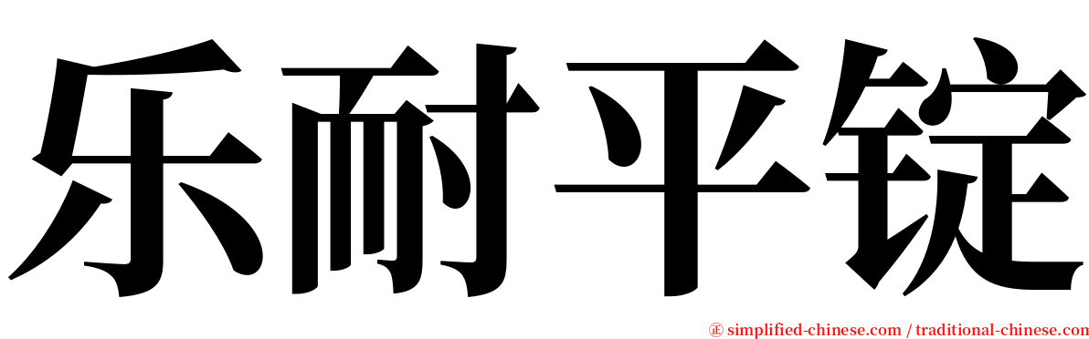 乐耐平锭 serif font