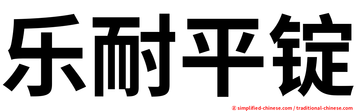 乐耐平锭