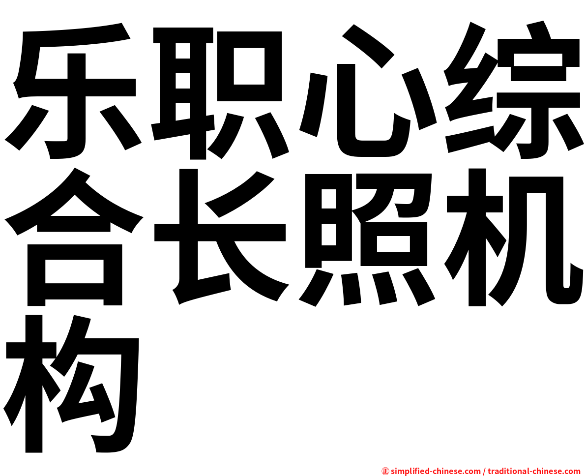 乐职心综合长照机构