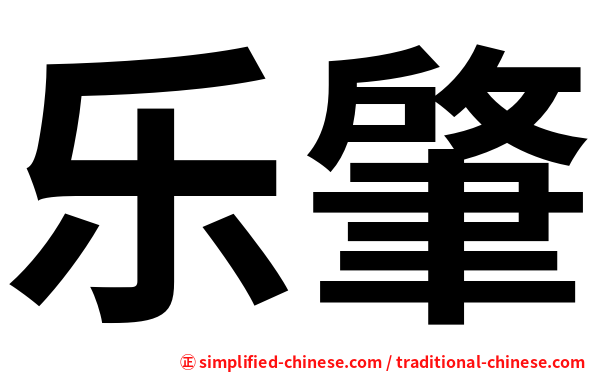 乐肇