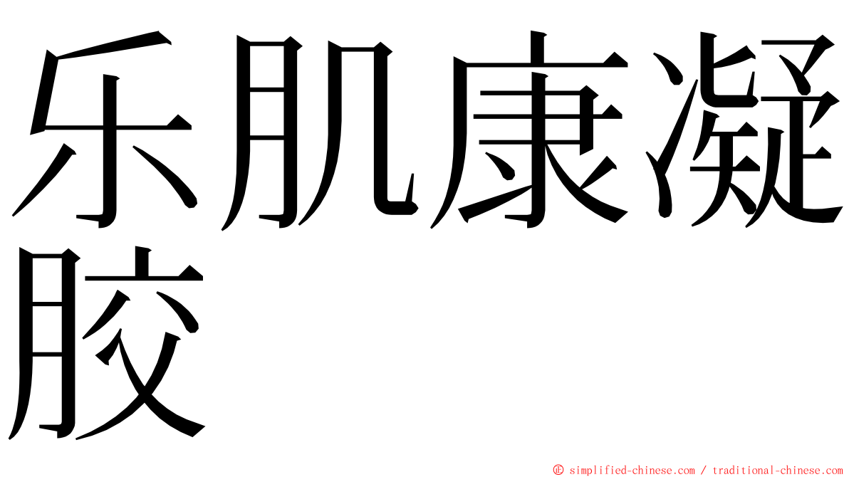 乐肌康凝胶 ming font