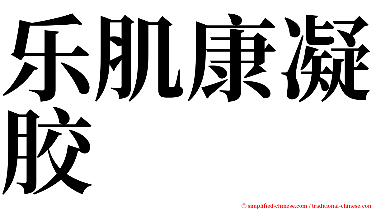 乐肌康凝胶 serif font