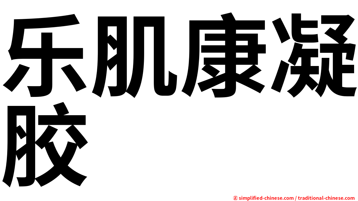 乐肌康凝胶