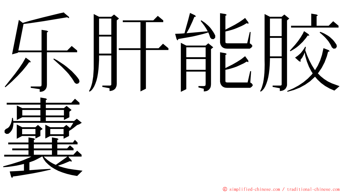 乐肝能胶囊 ming font