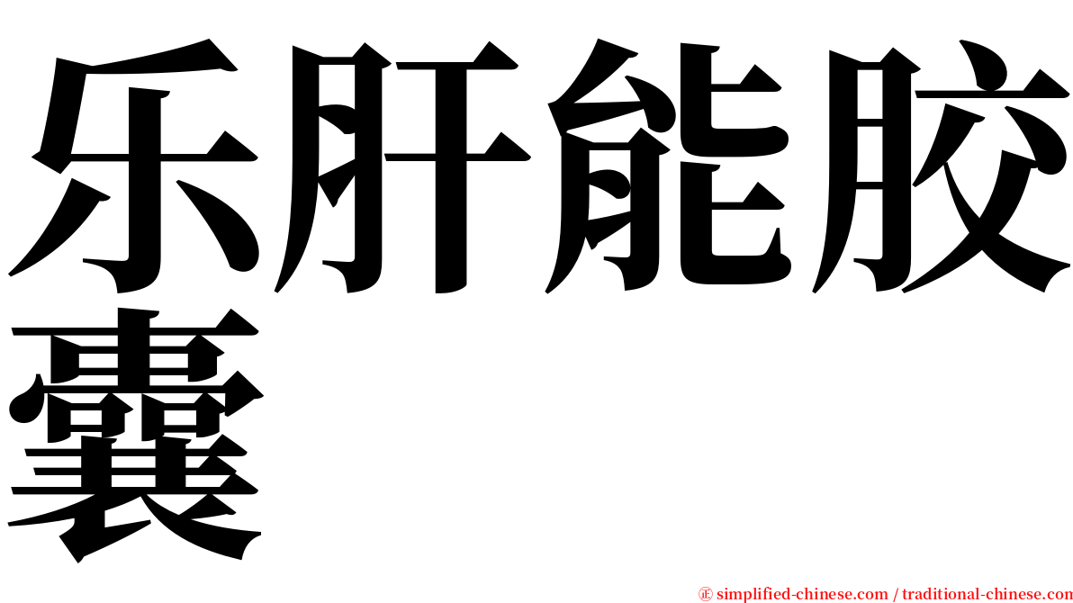 乐肝能胶囊 serif font