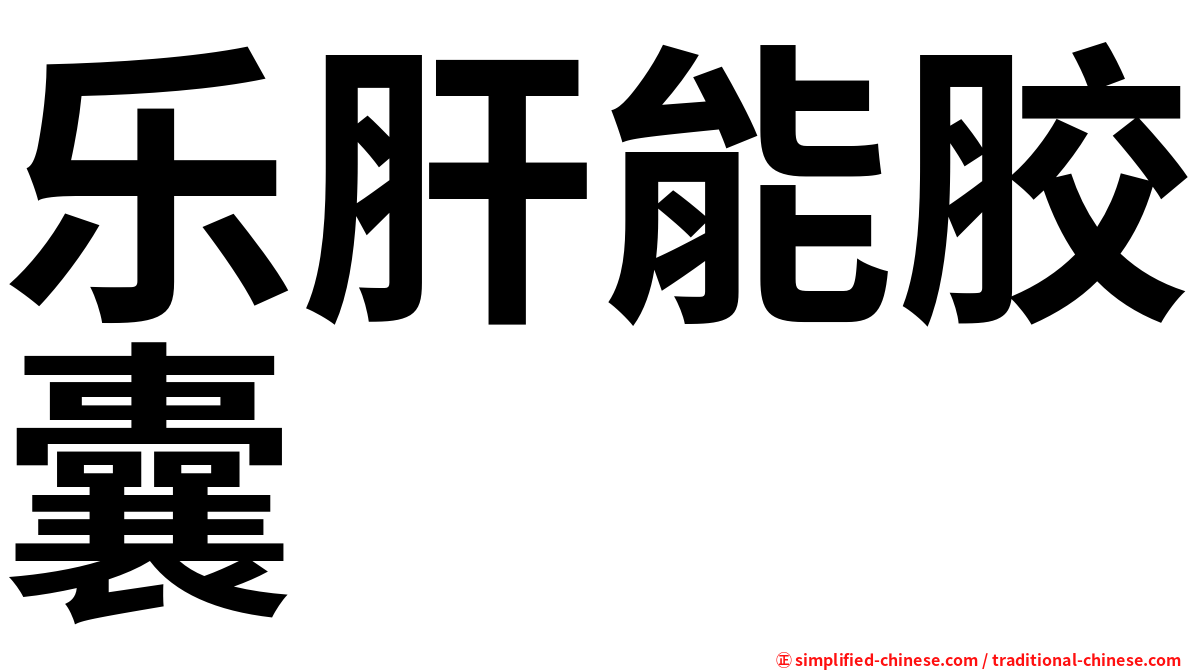 乐肝能胶囊