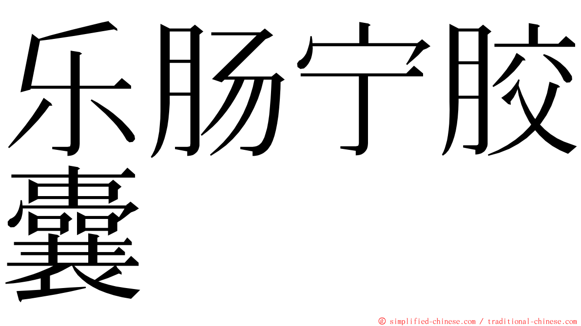 乐肠宁胶囊 ming font
