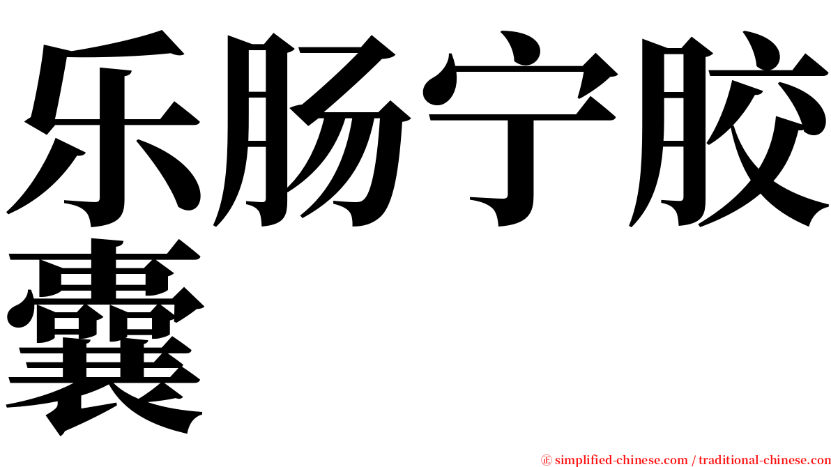 乐肠宁胶囊 serif font