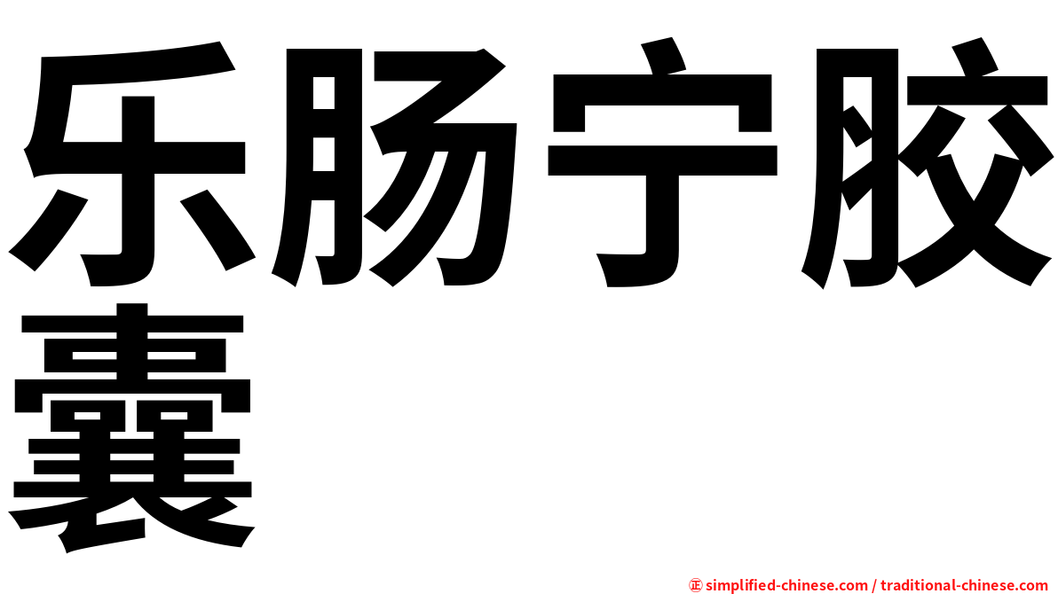 乐肠宁胶囊
