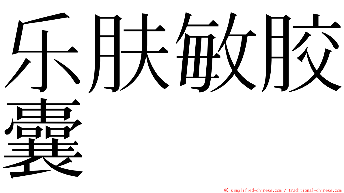 乐肤敏胶囊 ming font