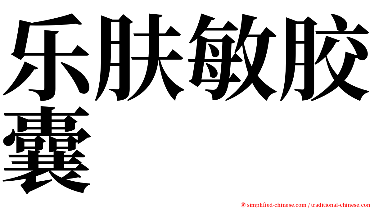 乐肤敏胶囊 serif font