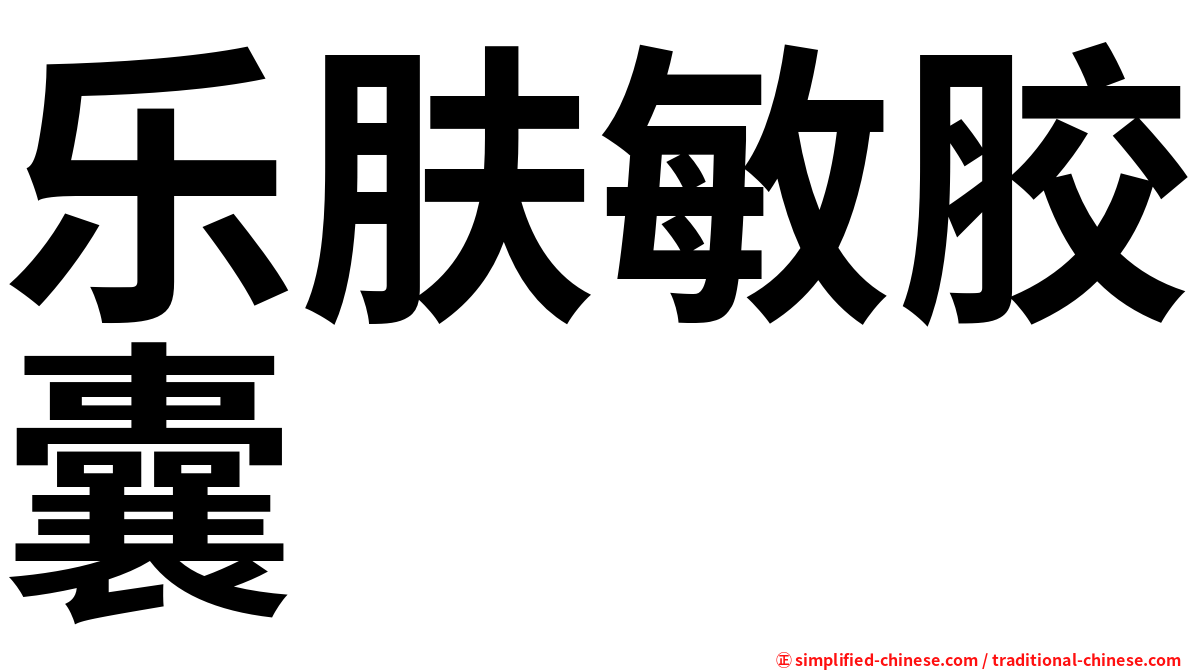 乐肤敏胶囊