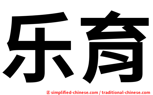 乐育