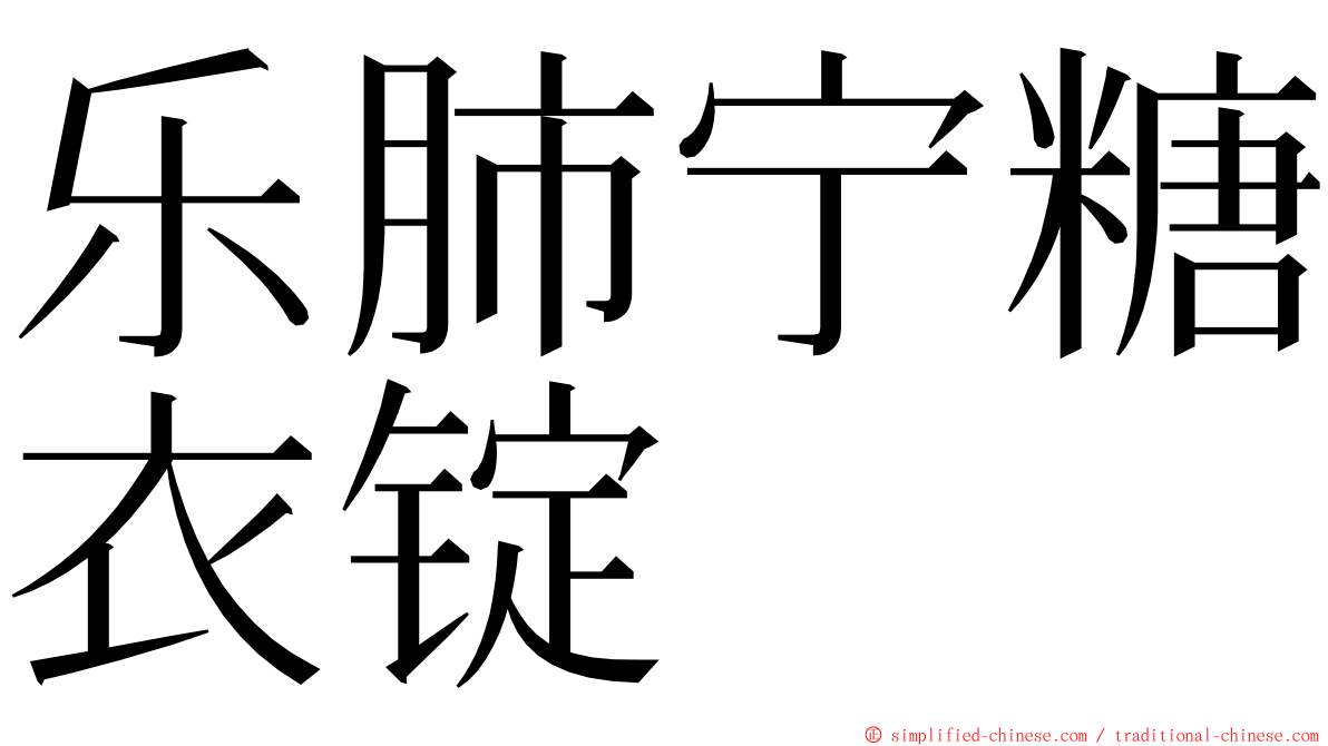 乐肺宁糖衣锭 ming font