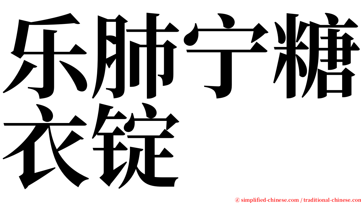 乐肺宁糖衣锭 serif font