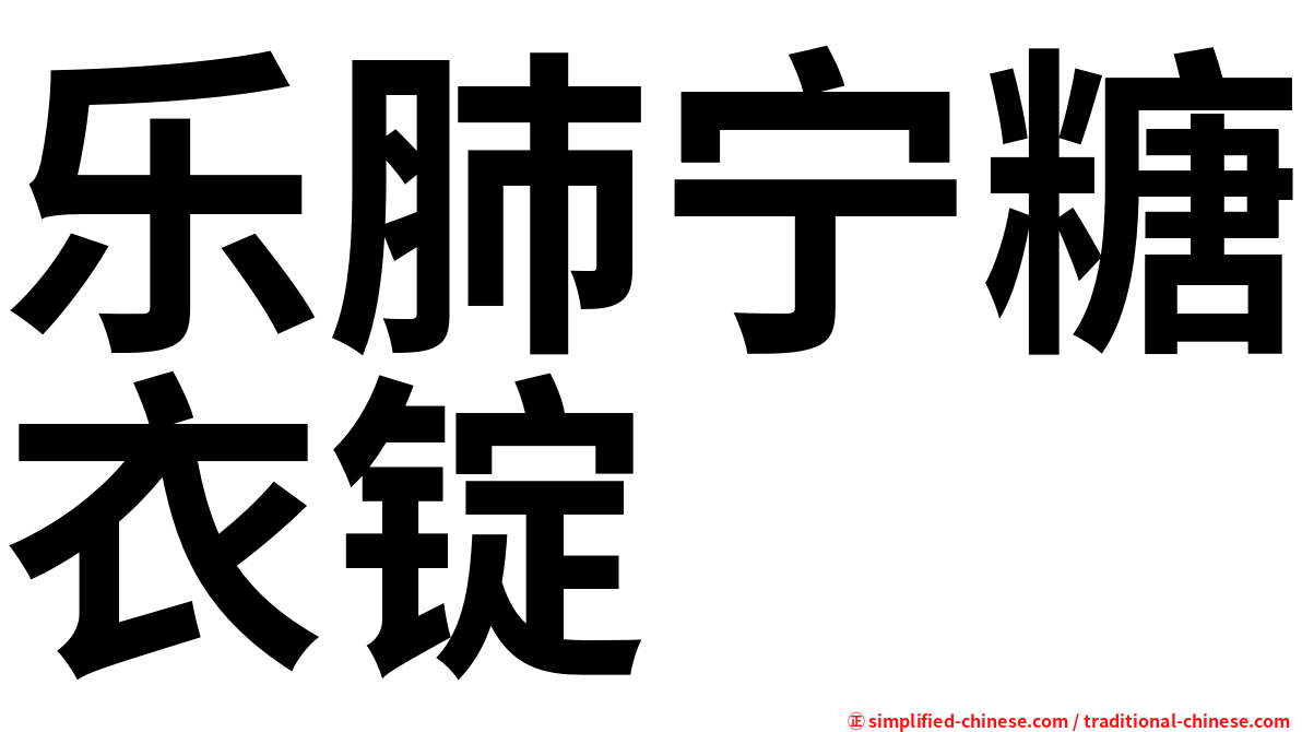 乐肺宁糖衣锭