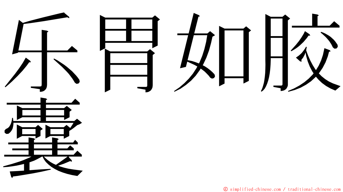 乐胃如胶囊 ming font