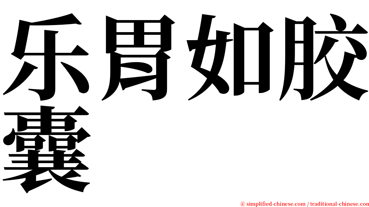 乐胃如胶囊 serif font