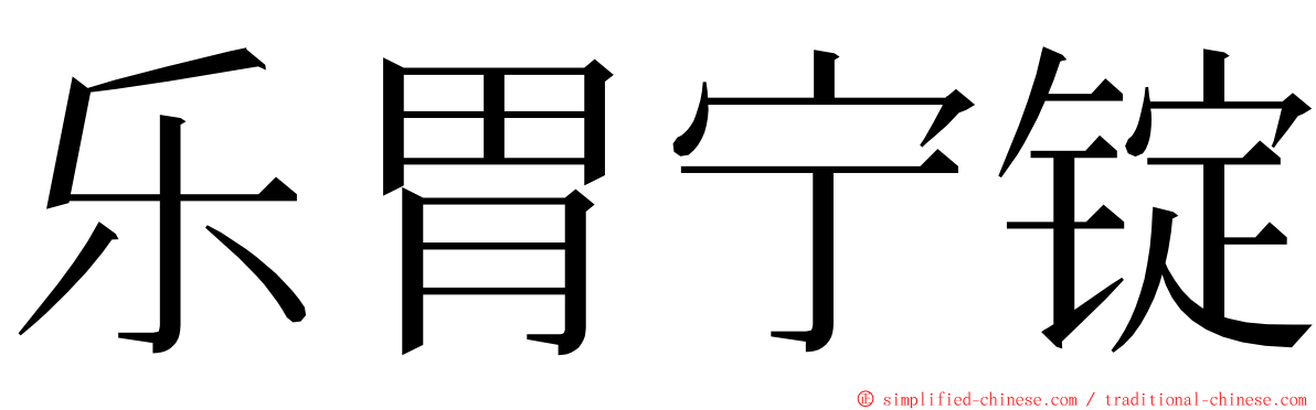 乐胃宁锭 ming font