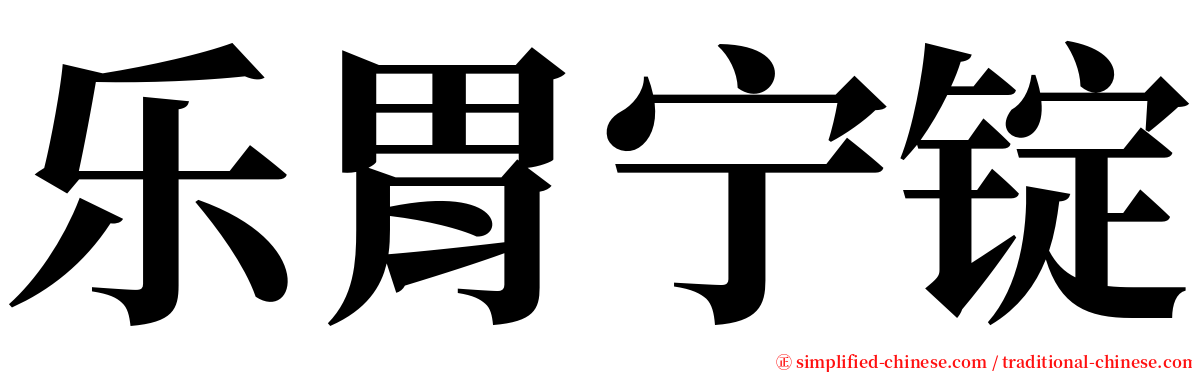 乐胃宁锭 serif font