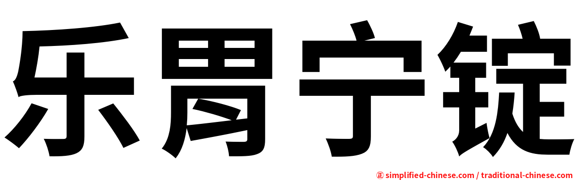 乐胃宁锭