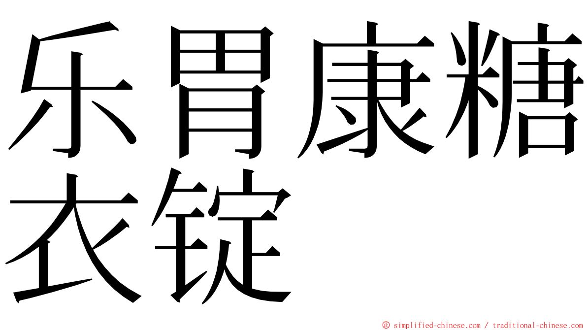 乐胃康糖衣锭 ming font